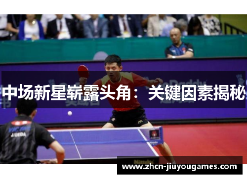 中场新星崭露头角：关键因素揭秘