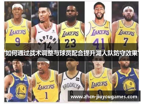 如何通过战术调整与球员配合提升湖人队防守效果