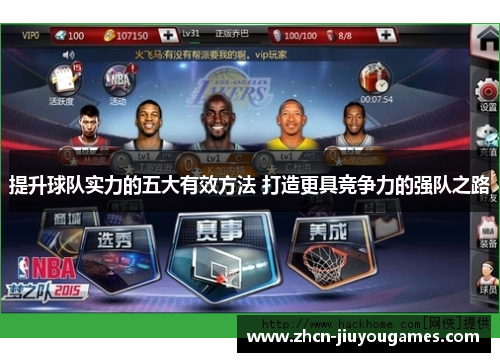 提升球队实力的五大有效方法 打造更具竞争力的强队之路
