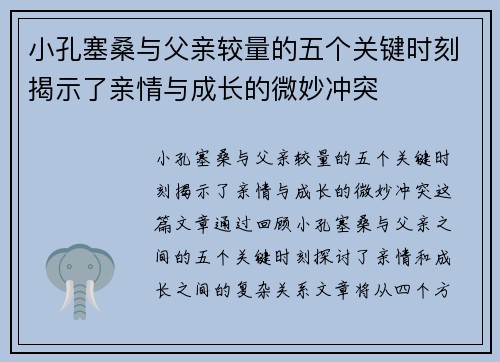 小孔塞桑与父亲较量的五个关键时刻揭示了亲情与成长的微妙冲突