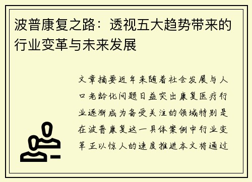 波普康复之路：透视五大趋势带来的行业变革与未来发展