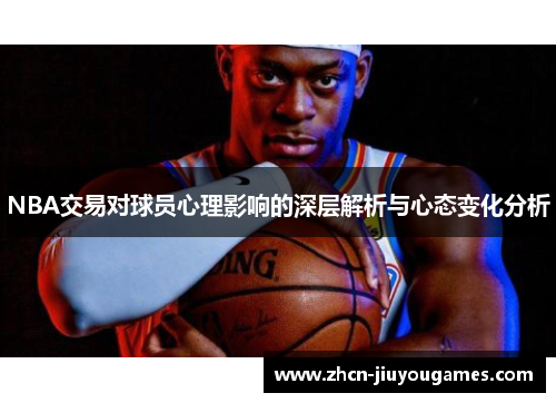 NBA交易对球员心理影响的深层解析与心态变化分析