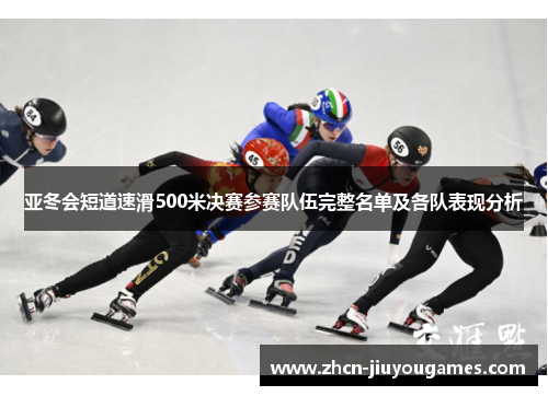 亚冬会短道速滑500米决赛参赛队伍完整名单及各队表现分析