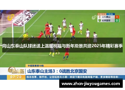 向山东泰山队球迷送上温暖祝福与新年愿景共迎2025年精彩赛季