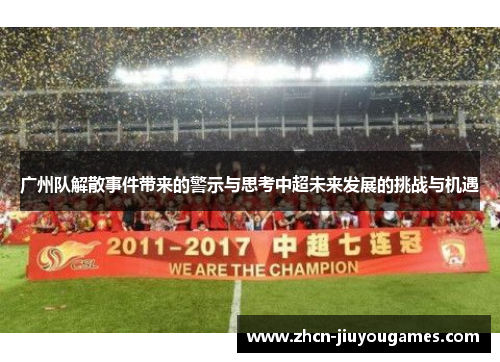 广州队解散事件带来的警示与思考中超未来发展的挑战与机遇