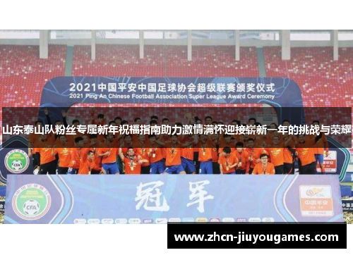 山东泰山队粉丝专属新年祝福指南助力激情满怀迎接崭新一年的挑战与荣耀