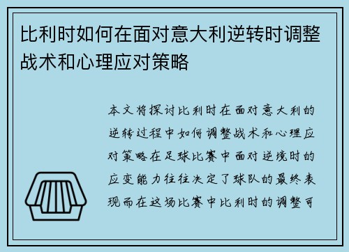 比利时如何在面对意大利逆转时调整战术和心理应对策略