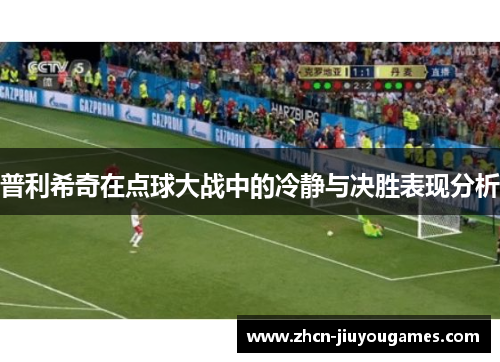 普利希奇在点球大战中的冷静与决胜表现分析