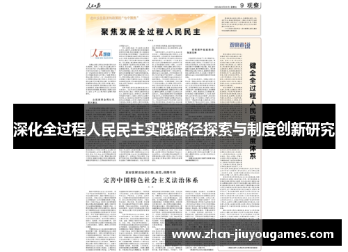 深化全过程人民民主实践路径探索与制度创新研究