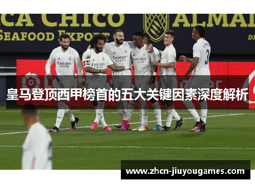 皇马登顶西甲榜首的五大关键因素深度解析
