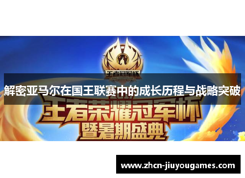 解密亚马尔在国王联赛中的成长历程与战略突破
