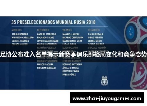 足协公布准入名单揭示新赛季俱乐部格局变化和竞争态势