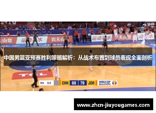 中国男篮亚预赛胜利策略解析：从战术布置到球员表现全面剖析
