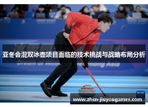 亚冬会混双冰壶项目面临的技术挑战与战略布局分析
