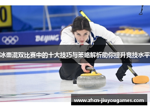 冰壶混双比赛中的十大技巧与策略解析助你提升竞技水平