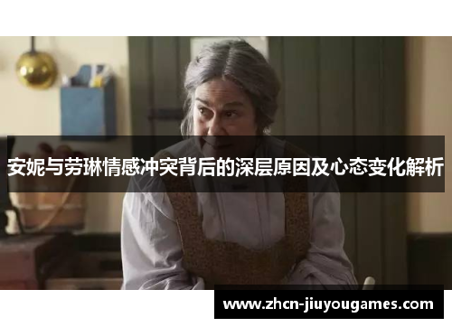 安妮与劳琳情感冲突背后的深层原因及心态变化解析