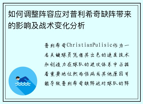 如何调整阵容应对普利希奇缺阵带来的影响及战术变化分析