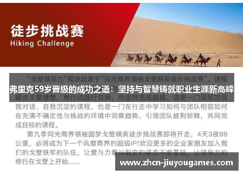 弗里克59岁晋级的成功之道：坚持与智慧铸就职业生涯新高峰
