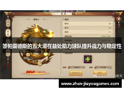 签帕雷德斯的五大潜在益处助力球队提升战力与稳定性