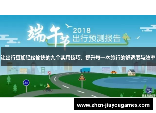 让出行更加轻松愉快的九个实用技巧，提升每一次旅行的舒适度与效率