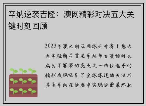 辛纳逆袭吉隆：澳网精彩对决五大关键时刻回顾