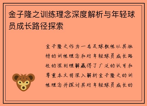 金子隆之训练理念深度解析与年轻球员成长路径探索