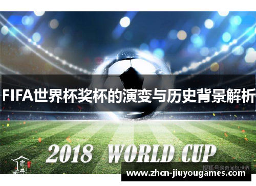 FIFA世界杯奖杯的演变与历史背景解析