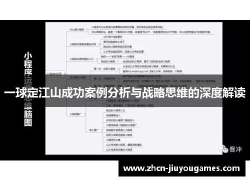 一球定江山成功案例分析与战略思维的深度解读