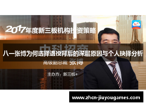八一张博为何选择退役背后的深层原因与个人抉择分析