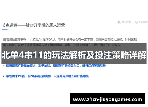 北单4串11的玩法解析及投注策略详解