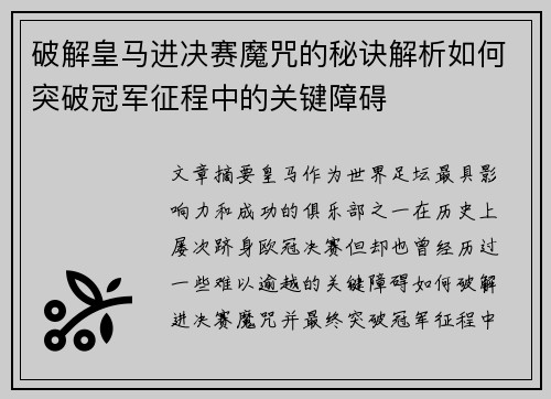 破解皇马进决赛魔咒的秘诀解析如何突破冠军征程中的关键障碍