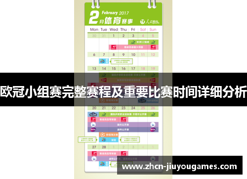欧冠小组赛完整赛程及重要比赛时间详细分析