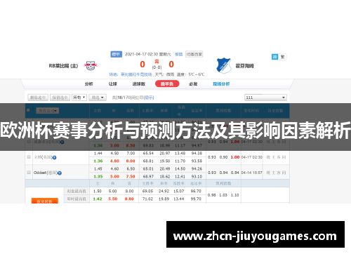 欧洲杯赛事分析与预测方法及其影响因素解析