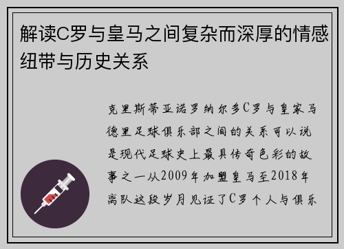 解读C罗与皇马之间复杂而深厚的情感纽带与历史关系