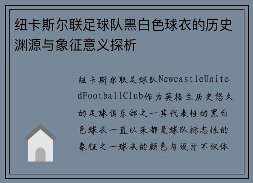 纽卡斯尔联足球队黑白色球衣的历史渊源与象征意义探析