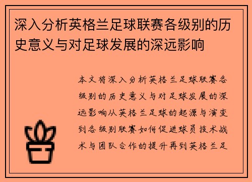 深入分析英格兰足球联赛各级别的历史意义与对足球发展的深远影响
