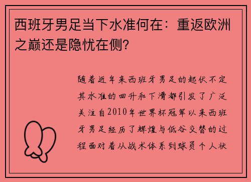 西班牙男足当下水准何在：重返欧洲之巅还是隐忧在侧？