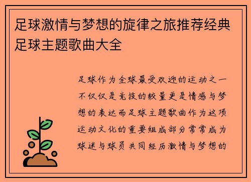 足球激情与梦想的旋律之旅推荐经典足球主题歌曲大全