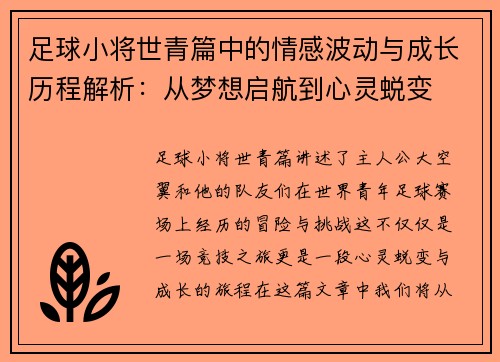 足球小将世青篇中的情感波动与成长历程解析：从梦想启航到心灵蜕变