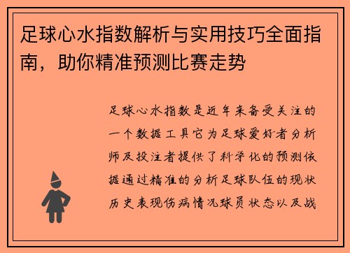 足球心水指数解析与实用技巧全面指南，助你精准预测比赛走势
