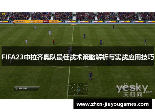 FIFA23中拉齐奥队最佳战术策略解析与实战应用技巧