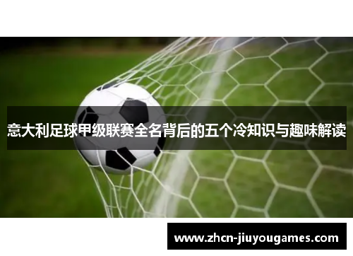 意大利足球甲级联赛全名背后的五个冷知识与趣味解读