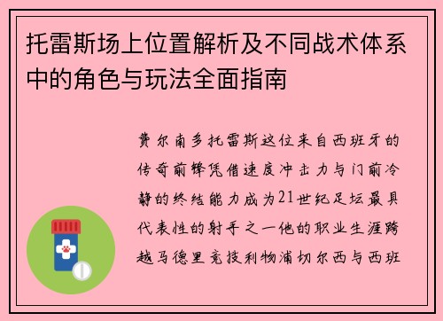 托雷斯场上位置解析及不同战术体系中的角色与玩法全面指南