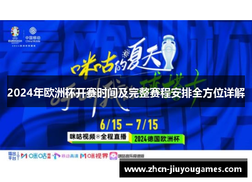 2024年欧洲杯开赛时间及完整赛程安排全方位详解