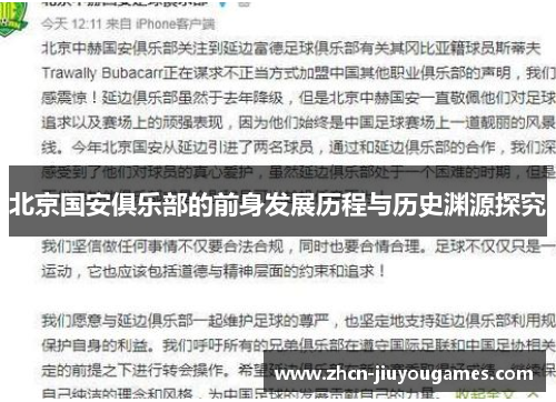 北京国安俱乐部的前身发展历程与历史渊源探究