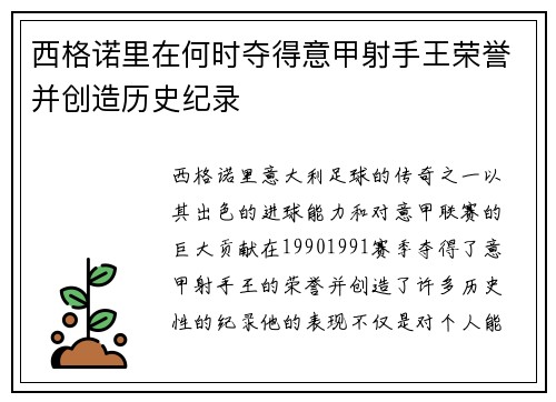 西格诺里在何时夺得意甲射手王荣誉并创造历史纪录