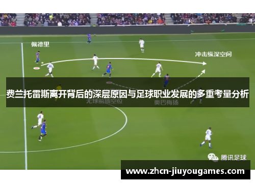 费兰托雷斯离开背后的深层原因与足球职业发展的多重考量分析