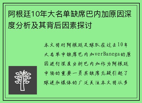 阿根廷10年大名单缺席巴内加原因深度分析及其背后因素探讨