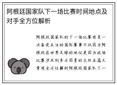 阿根廷国家队下一场比赛时间地点及对手全方位解析